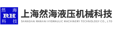上海然海液压机械科技有限公司